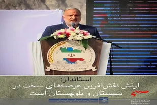 ارتش نقش&zwnj;آفرین عرصه&zwnj;های سخت در سیستان و بلوچستان است