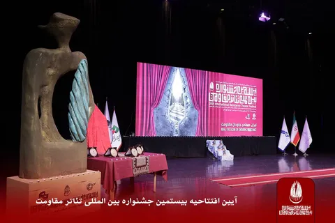 برگزاری آیین افتتاحیه بیستمین جشنواره بین‌المللی تئاتر مقاومت