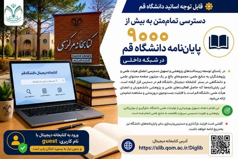 دسترسی تمام‌متن به بیش از ۹۰۰۰ پایان‌نامه دانشگاه قم در شبکه داخلی