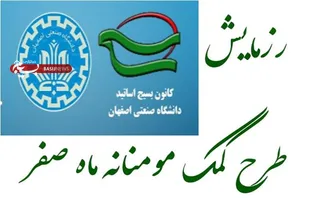 حضور پررنگ اساتید دانشگاه صنعتی اصفهان در &laquo;طرح کمک مومنانه ماه صفر&raquo;