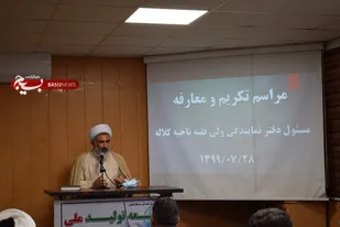 مراسم تکریم و معارفه مسئول دفتر نمایندگی ولی فقیه در سپاه ناحیه کلاله برگزار شد