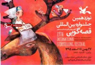 آغاز جشنواره قصه گویی در شاهرود