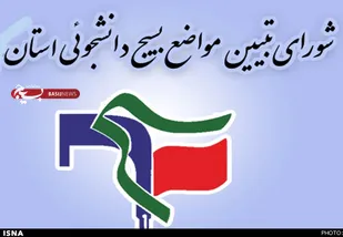 هشدار بسیج دانشجویی استان کرمان در خصوص کاهش تسهیلات طرح جوانی جمعیت