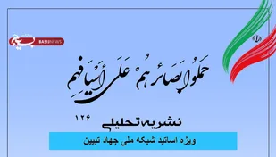 شماره 126 نشریه تحلیلی "بصائر" ویژه اساتید شبکه ملی جهاد تبیین، هفته سوم دی&zwnj;ماه ۱۴۰۱ منتشر شد.