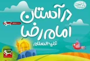 رونمایی از کتاب &laquo;در آستان امام رضا (ع)&raquo; به ۴ زبان زنده دنیا