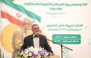 افتتاح ۵۸ پروژه بخش کشاورزی در استان مرکزی / تزریق ۱۶ هزار میلیارد ریال سرمایه به چرخه تولید