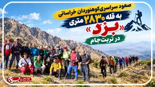 صعود سراسری کوهنوردان خراسانی به قله ۲۸۳۰ متری «ِبزدِ» تربت‌جام