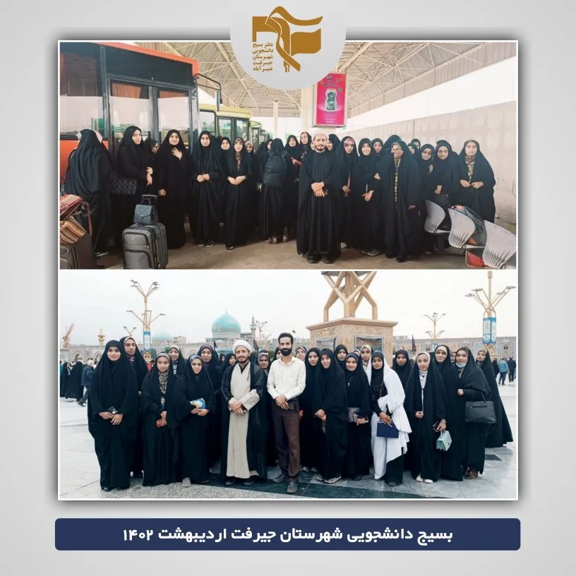 اردوی زیارتی مشهد مقدس دانشجویان بسیجی
