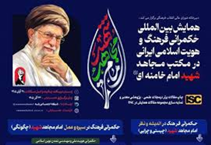 تبیین الگوی حکمرانی در سیره امام مجاهد/ فراخوان نخستین همایش بین‌المللی حکمرانی فرهنگ و هویت اسلامی–ایرانی در مکتب مجاهد شهید امام خامنه‌ای