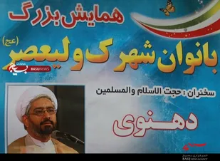 همایش بزرگ بانوان شهرک ولیعصر همدان برگزار می&zwnj;شود