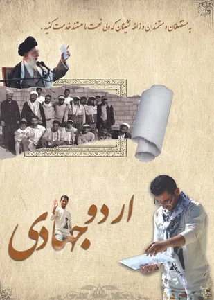 برگزاری اردوهای جهادی دانشجویی در فیروزآباد