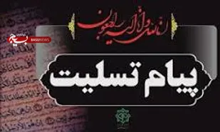 پیام تسلیت سپاه شهرستان کوهبنان درپی درگذشت والده مکرمه همسر گرامی حجت الاسلام والمسلمین دکتر عربپور