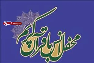 محفل انس با قرآن کریم مجازی در زرند برگزار می گردد