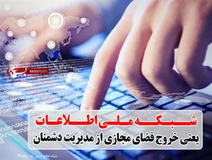 اولین سنگ بنا در آخرین سال دولت گذاشته می&zwnj;شود؟!/ مجلس؛ وارث عقب ماندگی&zwnj;ها در &laquo;شبکه ملی اطلاعات&raquo;