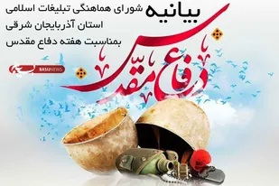 دوران دفاع مقدس  از برجسته&zwnj;ترین حماسه&zwnj;های مردمی در حفاظت از ارزش هاست