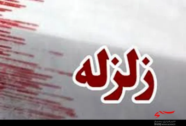 زمین لرزه ۵ ریشتری بوشهر را لرزاند/ زلزله هیچ خسارت مالی و جانی نداشته است