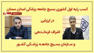کسب رتبه اول کشوری بسیج جامعه پزشکی استان سمنان