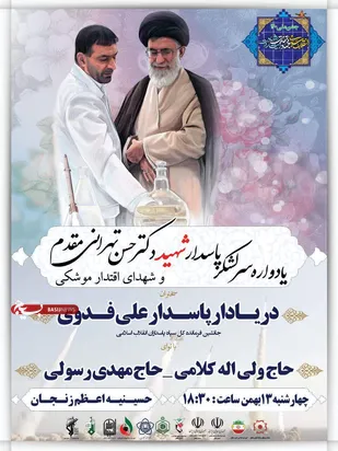 یادواره شهید تهرانی&zwnj;مقدم و شهدای اقتدار موشکی در زنجان برگزار می&zwnj;شود