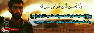 پیام تسلیت فرمانده سپاه صاحب الزمان(عج) به مناسبت شهادت شهید حُججی