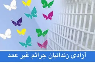 فراهم شدن مقدمات آزادی 19 زندانی جرائم غیر عمد گلستان