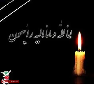 پیام تسلیت سپاه شهرستان کوهبنان در پی عروج ملکوتی جانباز حاج یدالله مرتضایی