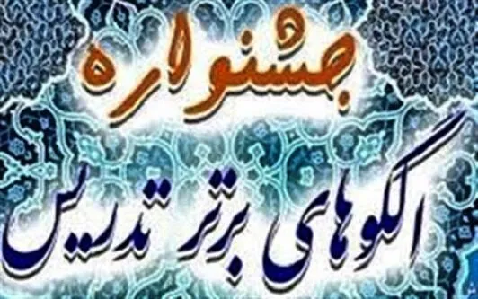 جشنواره الگو‌های برتر تدریس در سپاه بوشهر برگزار می‌شود