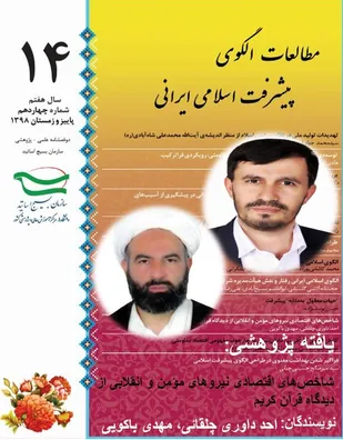 شاخص&zwnj;های اقتصادی نیروهای مؤمن و انقلابی از دیدگاه قرآن کریم