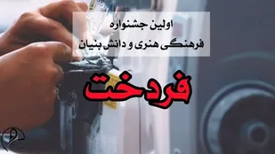برگزاری اولین جشنواره استانی فردخت در بام ایران