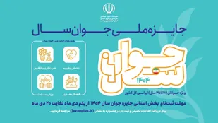 ثبت نام &laquo;جشنواره انتخاب جوان سال کهگیلویه و بویراحمد&raquo;آغاز شد