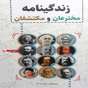 کتاب &laquo;زندگینامه مخترعان و مکتشفان&raquo; در ری منتشر شد