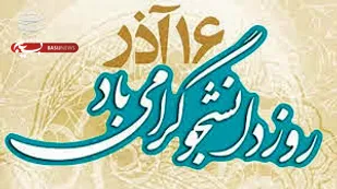 16 آذر یادآور ایستادگی دانشجویان در برابر استبداد است