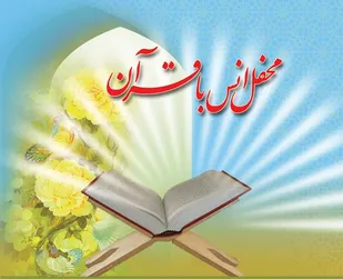 محفل انس با قرآن کریم در مسجد امیرالمومنین(ع) اسدآباد برگزار می&zwnj;شود