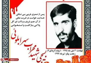 شناسایی پیکر شهید مفقودالاثر &laquo;محراب سهرابلویی&raquo; پس از ۳۲ سال