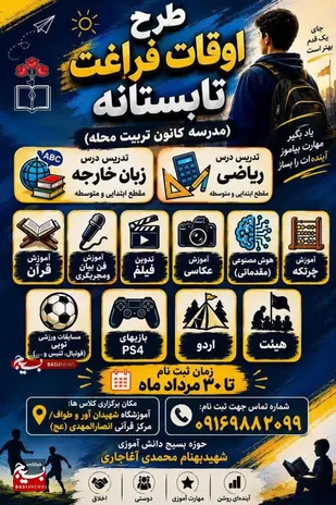 غنی&zwnj;سازی اوقات فراغت، آموزش مهارت&zwnj;های کاربردی برای ایجاد رشد و شکوفایی استعدادهای دانش&zwnj;آموزان