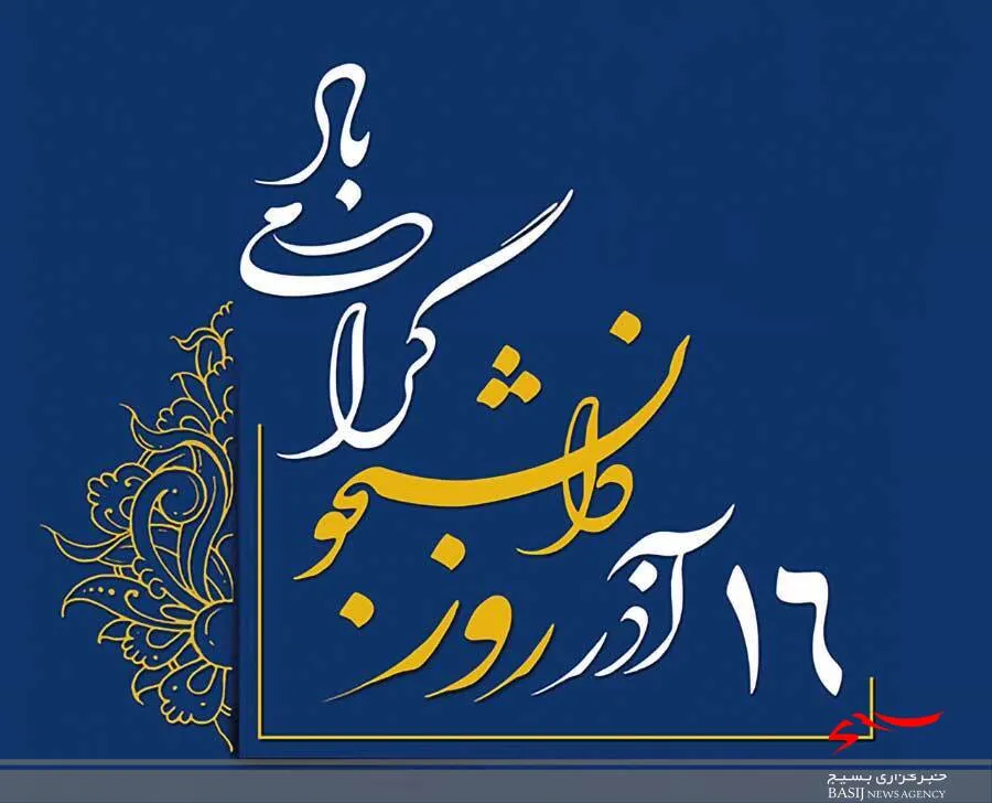 بیانیه شورای تبیین مواضع بسیج دانشجویی استان قم به مناسبت 16 آذرماه