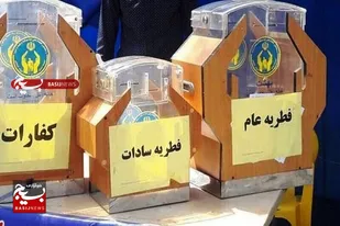 استقرار ۵۸۴ پایگاه جمع آوری زکات فطره در البرز