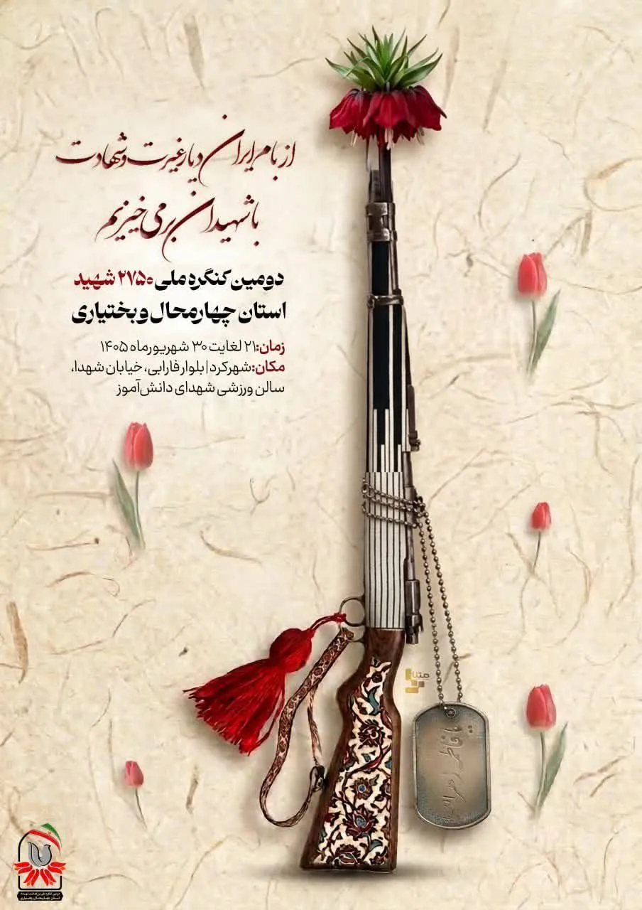 پیمانِ ماندگار؛ تجلیِ شور و شعور در کنگره‌ی ملی ۲۷۵۰ شهیدِ چهارمحال و بختیاری