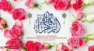 سخنرانی و مداح حضرت فاطمه زهرا(س) ویژه ولادت حضرت زهرا(س)