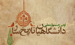تمدید مهلت ارسال آثار به جشنواره دانشگاهیان تاریخ ساز