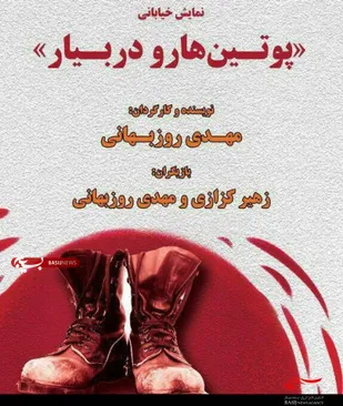 نمایش خیابانی&laquo;پوتین&zwnj;ها رو در بیار&raquo; در ملایر به اجرا می&zwnj;رود