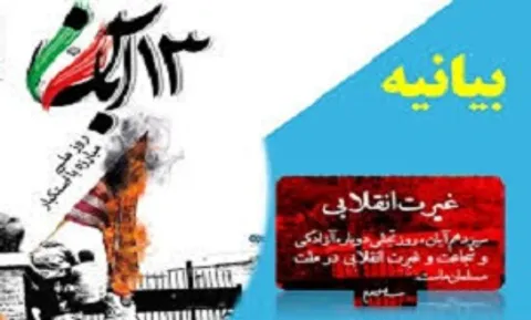 بیانیه سپاه ناحیه شازند به مناسبت یوم الله 13 آبان