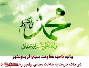 بیانیه ناحیه مقاومت بسیج فریدونشهر در محکومیت هتک حرمت به ساحت پیامبر اسلام (ص)