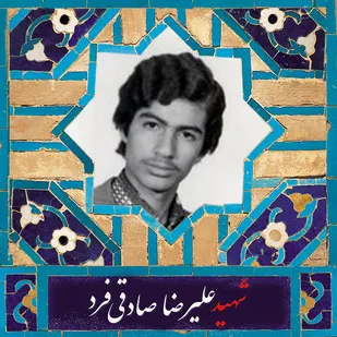 "علیرضا صادقی فرد" شهید شهر نراق در 17 شهریور/ خبر قبولی در دانشگاه بعد شهادت&zwnj;!