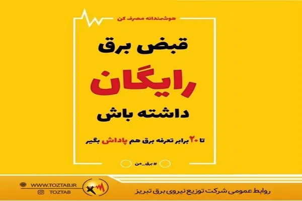 123 هزار مشترك برق تبریز مشمول پاداش صرفه‌جویی شدند