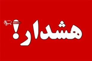 هشدار ستاد مدیریت و مقابله با بیماری كرونا در کهگیلویه و بویراحمد