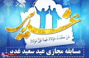 مسابقه بزرگ غدیر