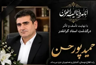 پیام تسلیت سازمان بسیج هنرمندان کهگیلویه و بویراحمد در پی درگذشت هنرمند گچسارانی