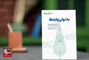 رونمایی &laquo;به توان هایتک&raquo; در دانشگاه فردوسی مشهد