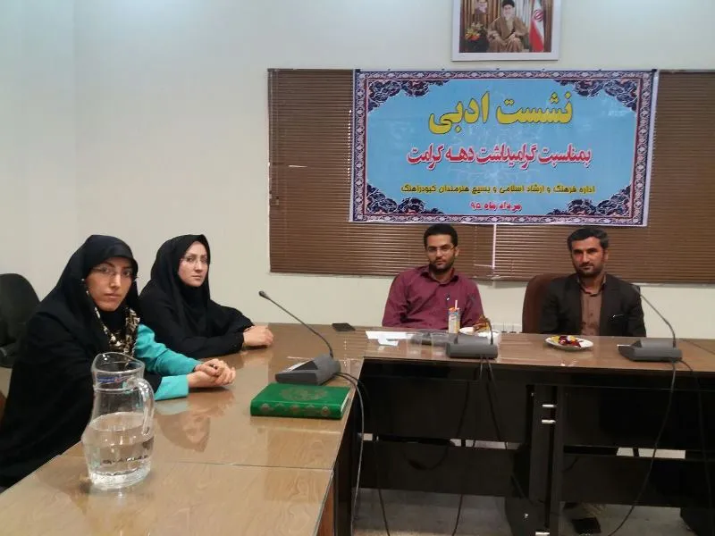 برگزاری نشست ادبی به‌مناسبت دهه کرامت در کبودراهنگ