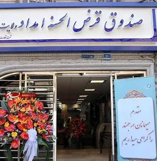 افتتاح صندوق قرض الحسنه امداد ولایت